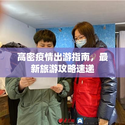高密疫情出游指南，最新旅游攻略速遞