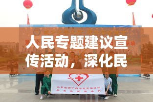 人民專(zhuān)題建議宣傳活動(dòng)，深化民眾參與，共創(chuàng)美好未來(lái)新篇章