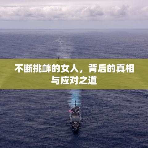 不斷挑釁的女人，背后的真相與應(yīng)對之道