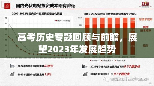 高考歷史專題回顧與前瞻，展望2023年發(fā)展趨勢