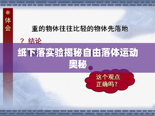 紙下落實驗揭秘自由落體運動奧秘