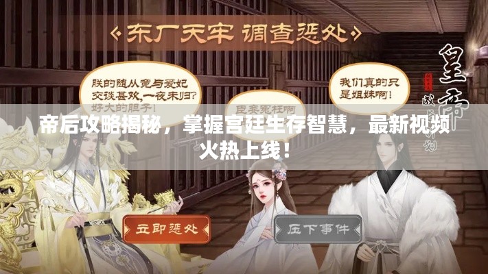 帝后攻略揭秘，掌握宮廷生存智慧，最新視頻火熱上線！