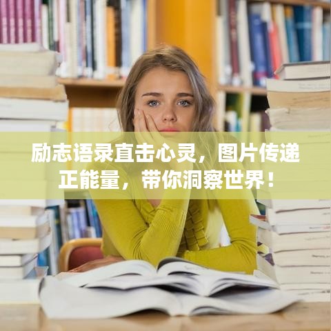 勵(lì)志語錄直擊心靈，圖片傳遞正能量，帶你洞察世界！