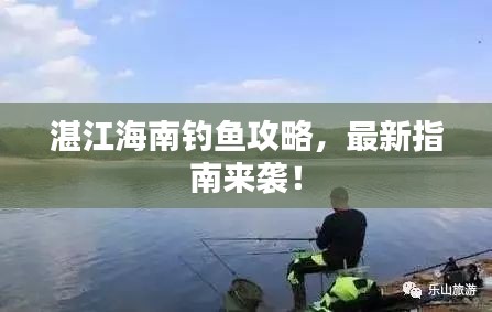 湛江海南釣魚攻略，最新指南來襲！