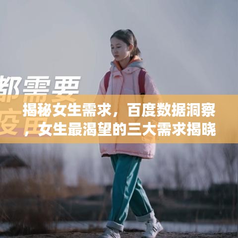 揭秘女生需求，百度數(shù)據(jù)洞察，女生最渴望的三大需求揭曉！