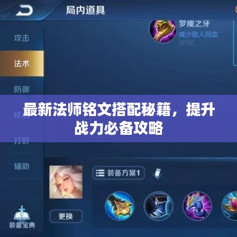 最新法師銘文搭配秘籍，提升戰(zhàn)力必備攻略