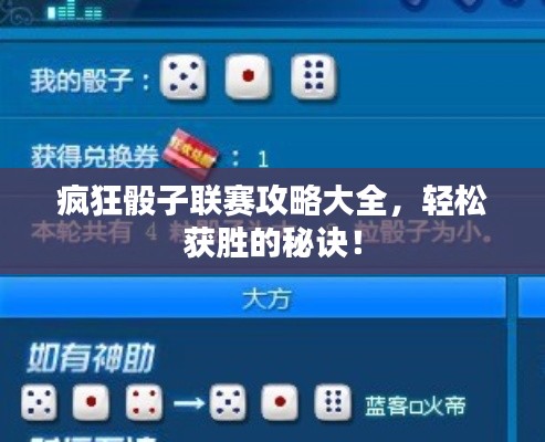 瘋狂骰子聯(lián)賽攻略大全，輕松獲勝的秘訣！