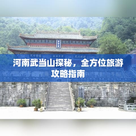河南武當(dāng)山探秘，全方位旅游攻略指南
