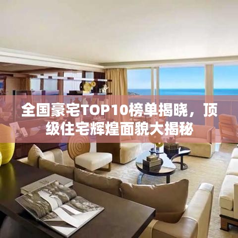 全國豪宅TOP10榜單揭曉，頂級住宅輝煌面貌大揭秘