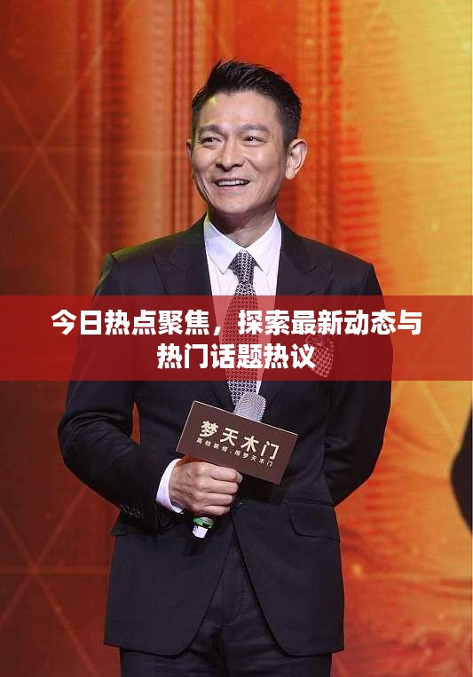今日熱點聚焦，探索最新動態(tài)與熱門話題熱議
