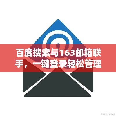 百度搜索與163郵箱聯(lián)手，一鍵登錄輕松管理郵件！