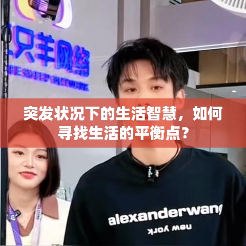 突發(fā)狀況下的生活智慧，如何尋找生活的平衡點？