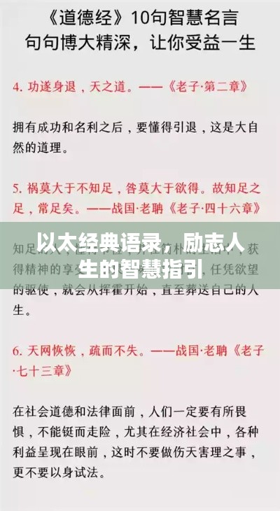 以太經(jīng)典語錄，勵志人生的智慧指引