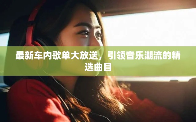 最新車內(nèi)歌單大放送，引領(lǐng)音樂潮流的精選曲目