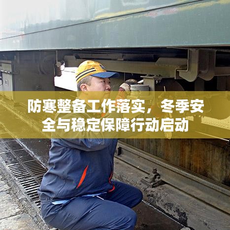 防寒整備工作落實(shí)，冬季安全與穩(wěn)定保障行動(dòng)啟動(dòng)