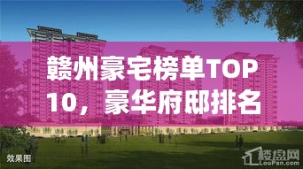 贛州豪宅榜單TOP10，豪華府邸排名揭曉！