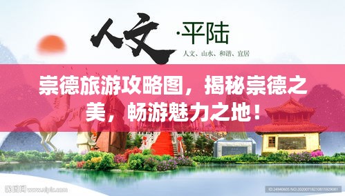 崇德旅游攻略圖，揭秘崇德之美，暢游魅力之地！