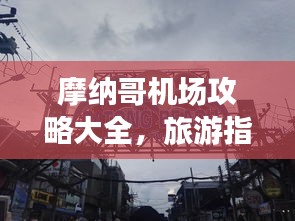 摩納哥機(jī)場攻略大全，旅游指南與實(shí)用建議一網(wǎng)打盡