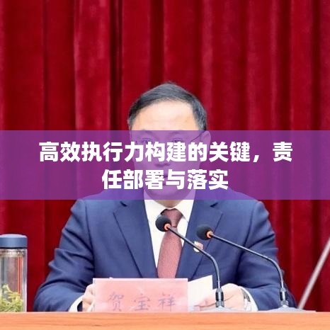 高效執(zhí)行力構(gòu)建的關(guān)鍵，責(zé)任部署與落實(shí)