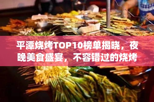 平潭燒烤TOP10榜單揭曉，夜晚美食盛宴，不容錯過的燒烤盛宴