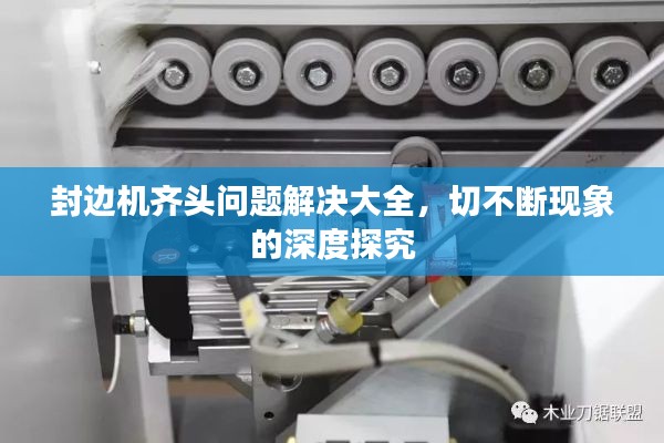 封邊機齊頭問題解決大全，切不斷現(xiàn)象的深度探究