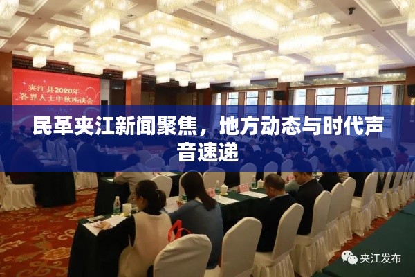 民革夾江新聞聚焦，地方動(dòng)態(tài)與時(shí)代聲音速遞