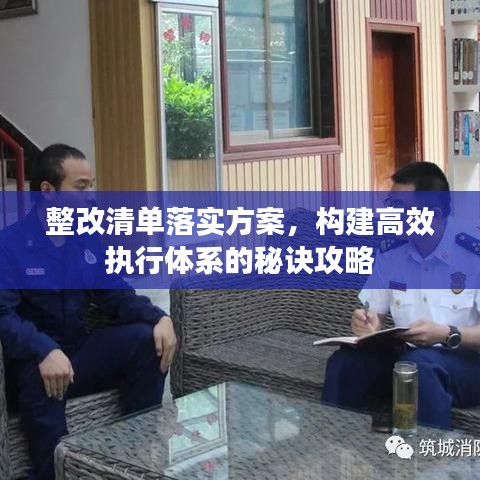 整改清單落實方案，構建高效執(zhí)行體系的秘訣攻略