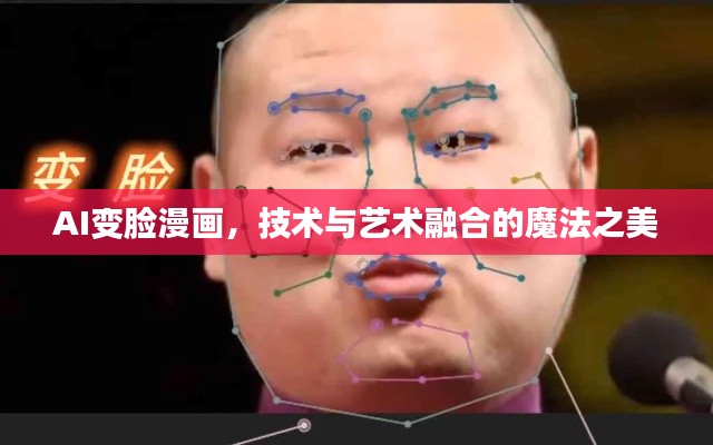 AI變臉漫畫，技術(shù)與藝術(shù)融合的魔法之美