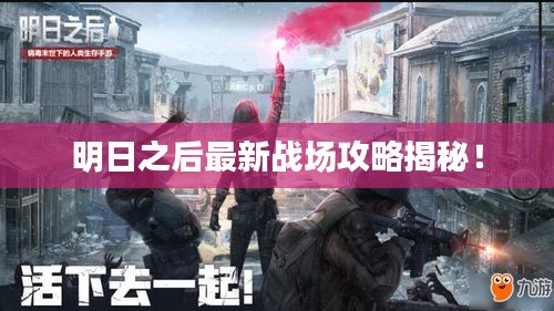 明日之后最新戰(zhàn)場(chǎng)攻略揭秘！