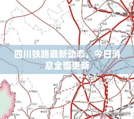 四川鐵路最新動(dòng)態(tài)，今日消息全面更新