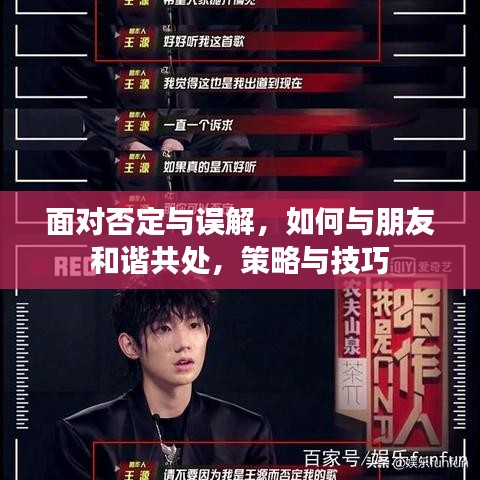 面對否定與誤解，如何與朋友和諧共處，策略與技巧
