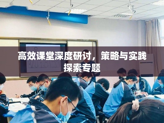 高效課堂深度研討，策略與實踐探索專題