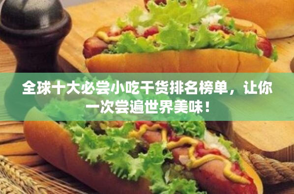 全球十大必嘗小吃干貨排名榜單，讓你一次嘗遍世界美味！