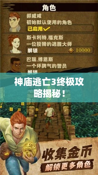 神廟逃亡3終極攻略揭秘！