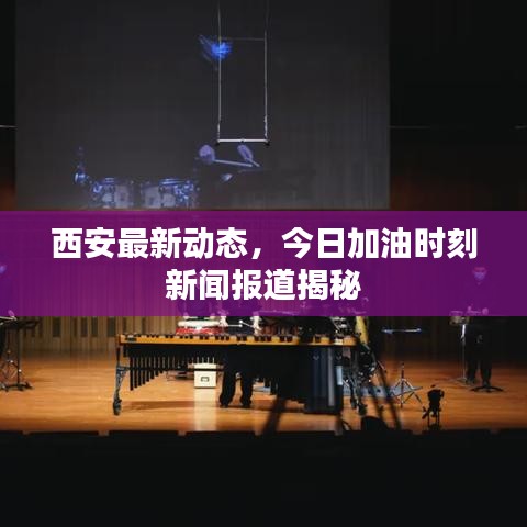 西安最新動(dòng)態(tài)，今日加油時(shí)刻新聞報(bào)道揭秘