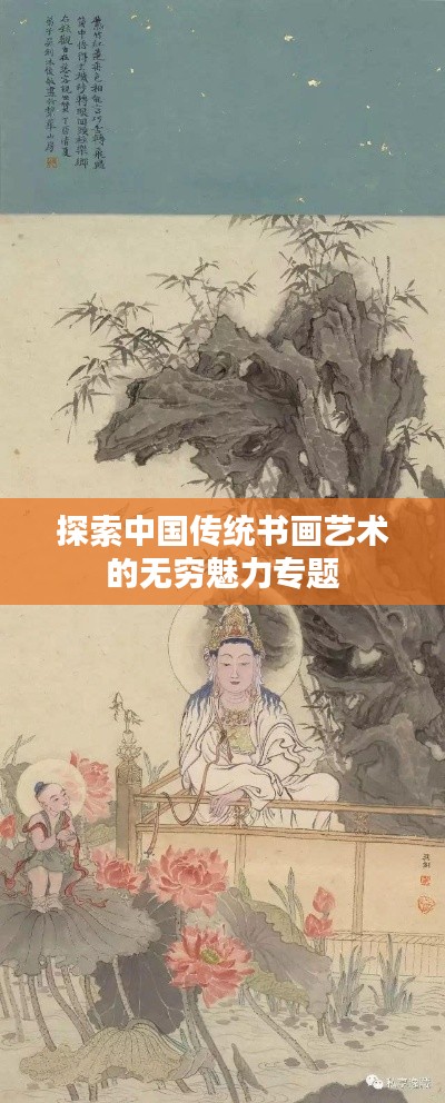 探索中國(guó)傳統(tǒng)書畫藝術(shù)的無(wú)窮魅力專題