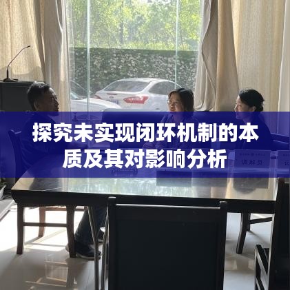 探究未實現(xiàn)閉環(huán)機制的本質及其對影響分析