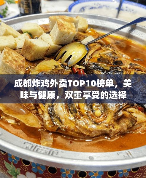 成都炸雞外賣TOP10榜單，美味與健康，雙重享受的選擇