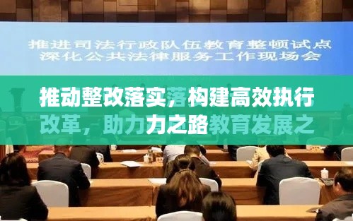 推動整改落實，構建高效執(zhí)行力之路