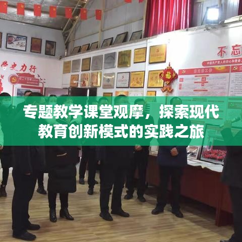 專題教學課堂觀摩，探索現(xiàn)代教育創(chuàng)新模式的實踐之旅