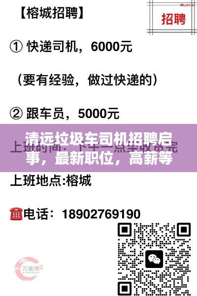 清遠(yuǎn)垃圾車司機(jī)招聘啟事，最新職位，高薪等你來挑戰(zhàn)！