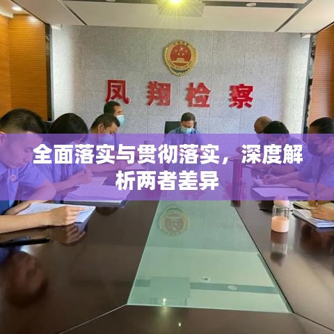 全面落實與貫徹落實，深度解析兩者差異
