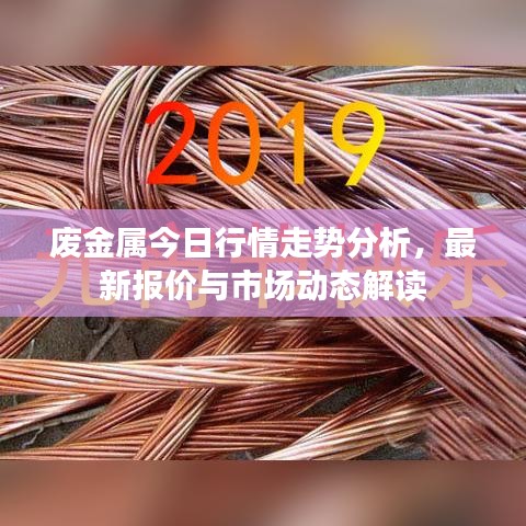 廢金屬今日行情走勢(shì)分析，最新報(bào)價(jià)與市場(chǎng)動(dòng)態(tài)解讀