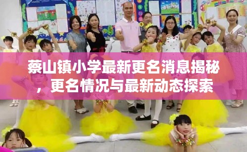 蔡山鎮(zhèn)小學(xué)最新更名消息揭秘，更名情況與最新動(dòng)態(tài)探索