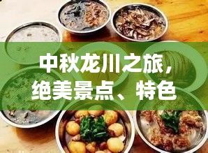 中秋龍川之旅，絕美景點、特色美食一網(wǎng)打盡！