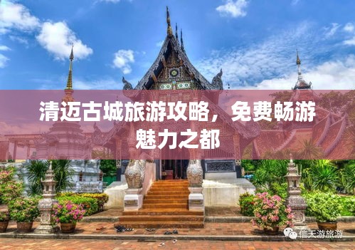 清邁古城旅游攻略，免費暢游魅力之都