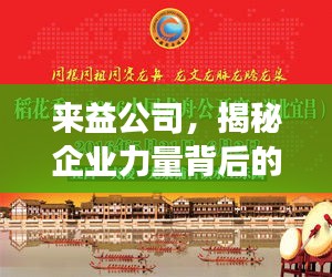 來益公司，揭秘企業(yè)力量背后的探索與發(fā)現(xiàn)之旅
