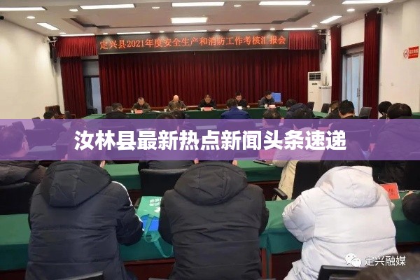 汝林縣最新熱點新聞頭條速遞