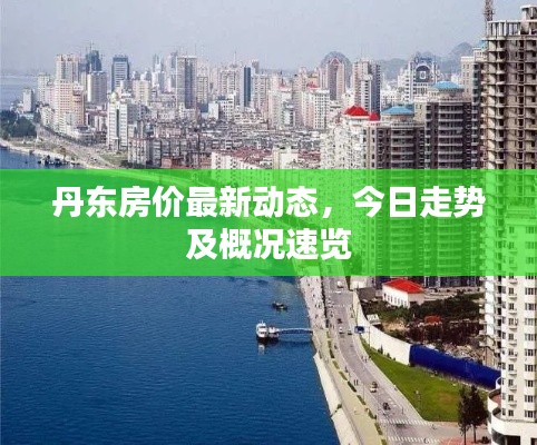 丹東房價最新動態(tài)，今日走勢及概況速覽