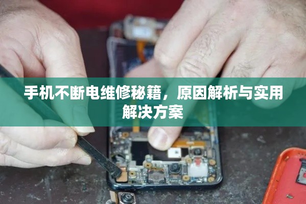 手機(jī)不斷電維修秘籍，原因解析與實用解決方案
